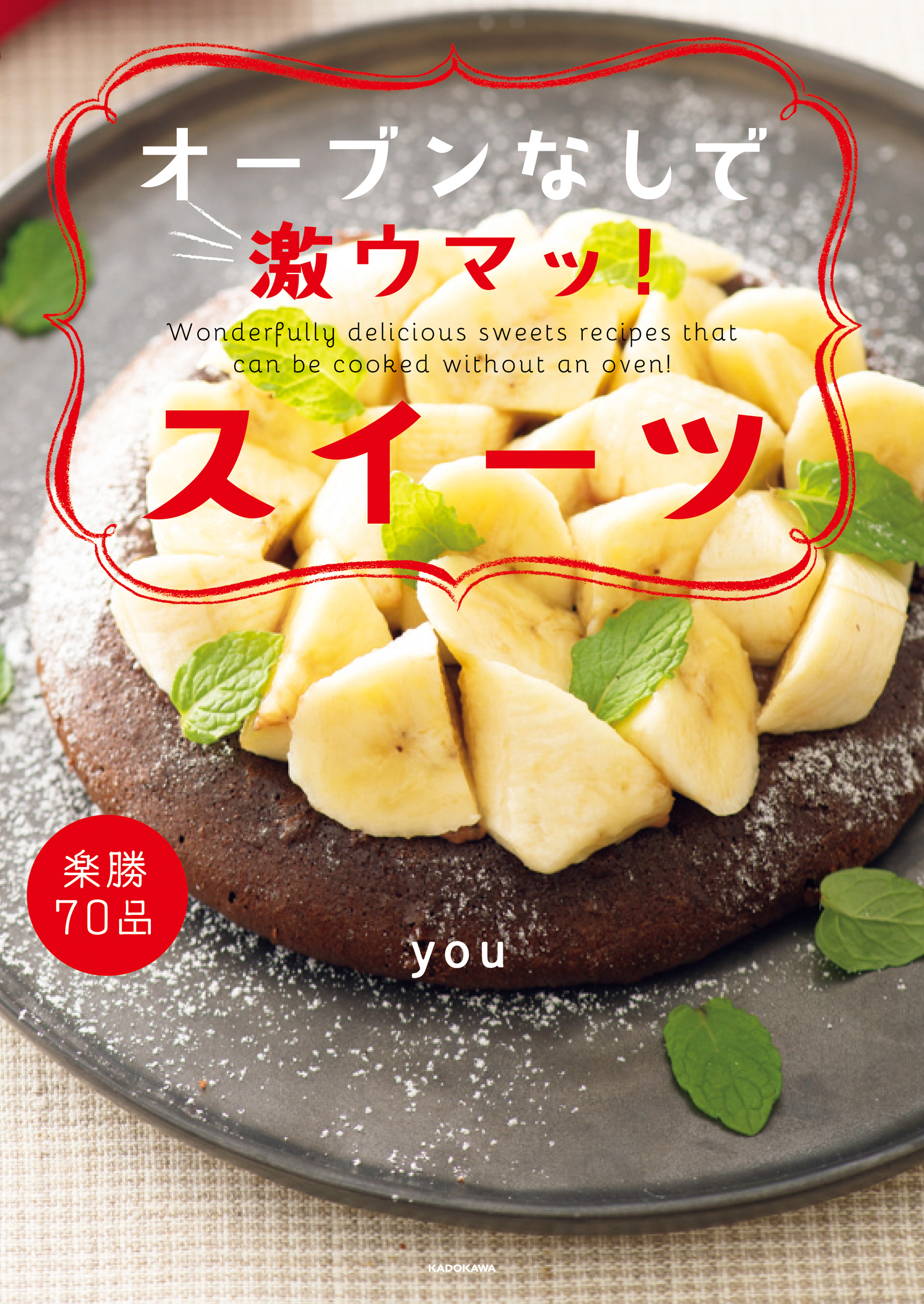 オーブンなしで激ウマッ！スイーツ