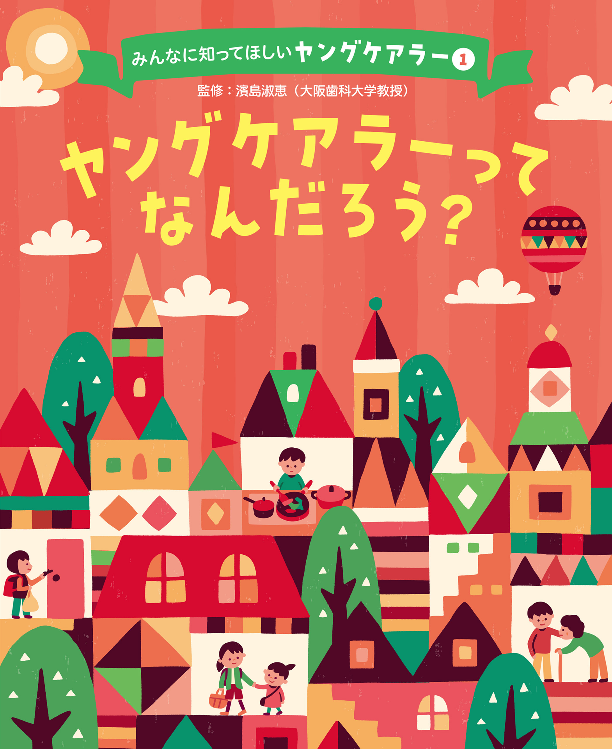 ヤングケアラーってなんだろう？１　みんなに知ってほしいヤングケアラー