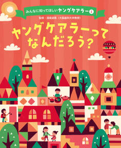 ヤングケアラーってなんだろう?1 みんなに知ってほしいヤングケアラー