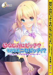 幼なじみはビッチ？それともニセビッチ！？～リア充ぶってるけど嘘はつけないぞ～【合本版】