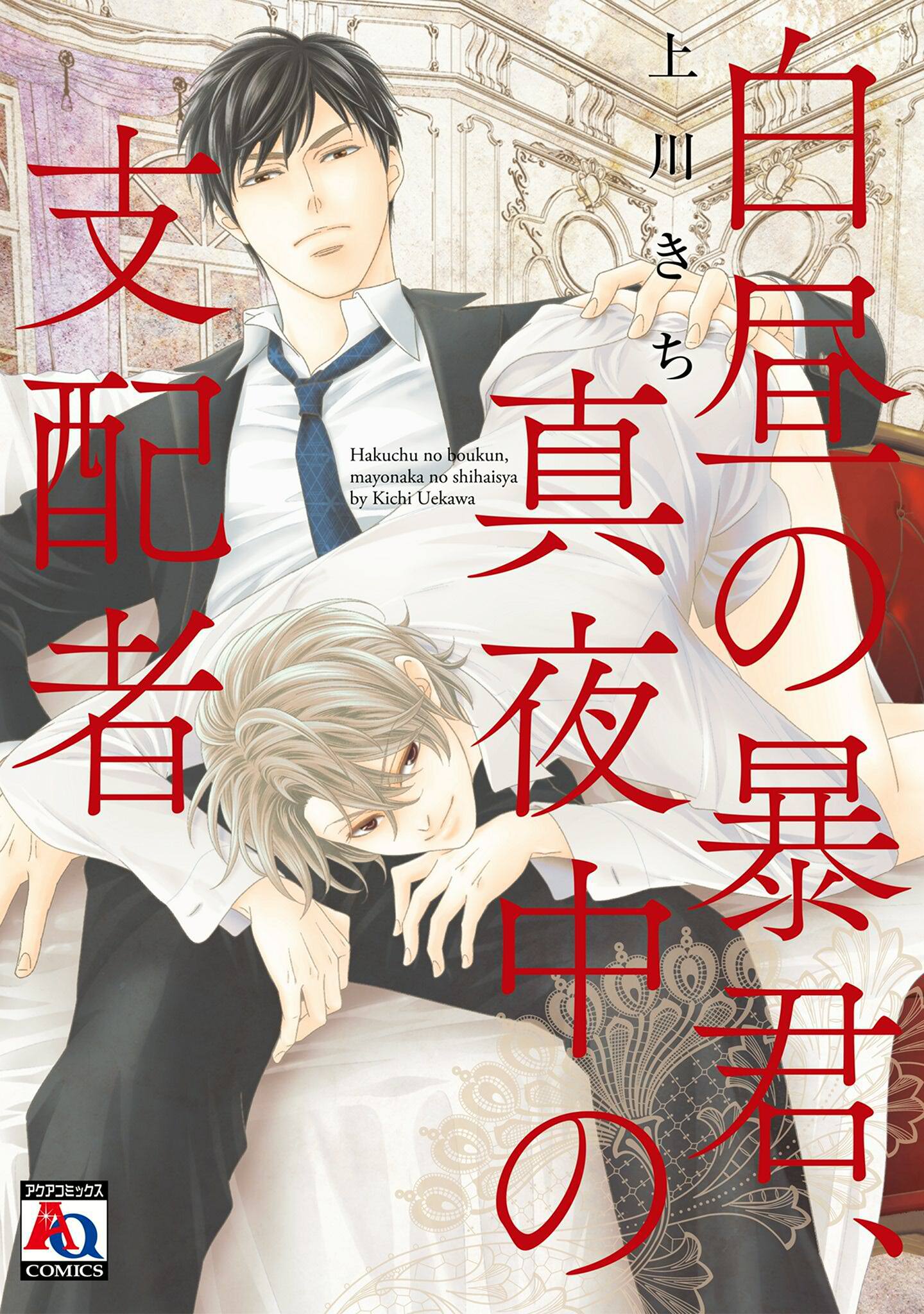 【期間限定　試し読み増量版】白昼の暴君、真夜中の支配者