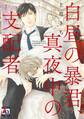 【期間限定 試し読み増量版】白昼の暴君、真夜中の支配者