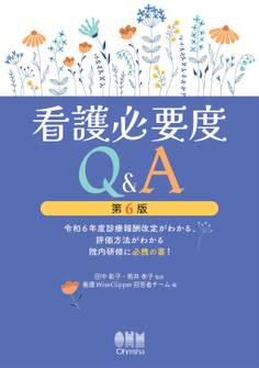 看護必要度Q&A(第6版) ―令和6年度診療報酬改定がわかる、評価方法がわかる院内研修に必携の書!―