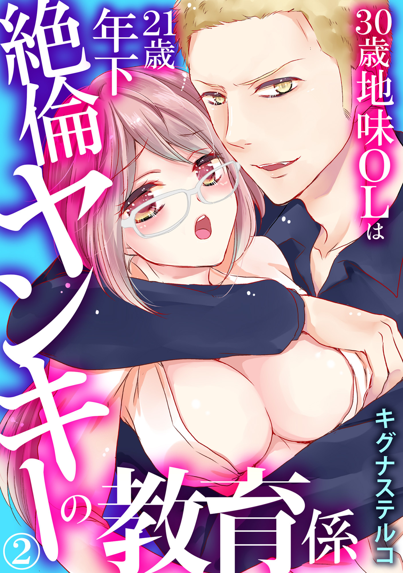 30歳地味OLは21歳年下絶倫ヤンキーの教育係 2