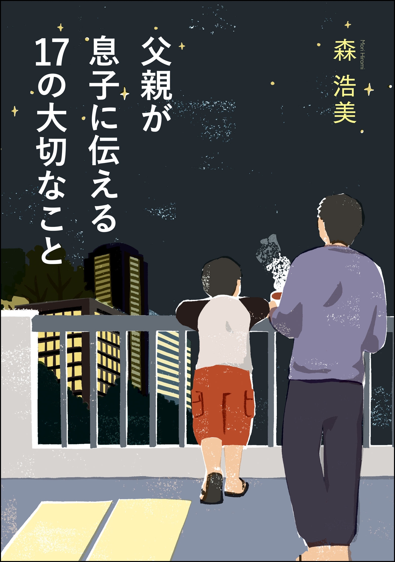 父親が息子に伝える17の大切なこと