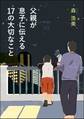 父親が息子に伝える17の大切なこと