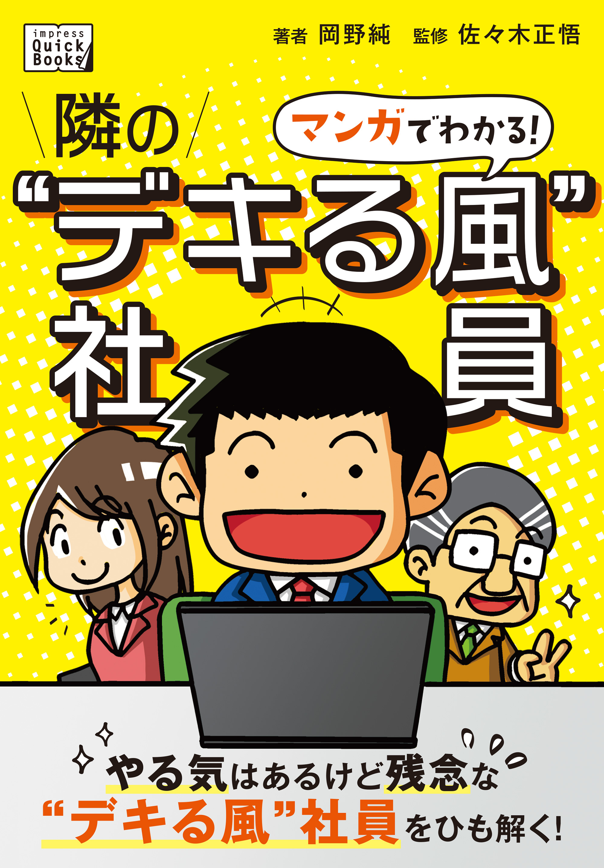 マンガでわかる！ 隣の“デキる風”社員