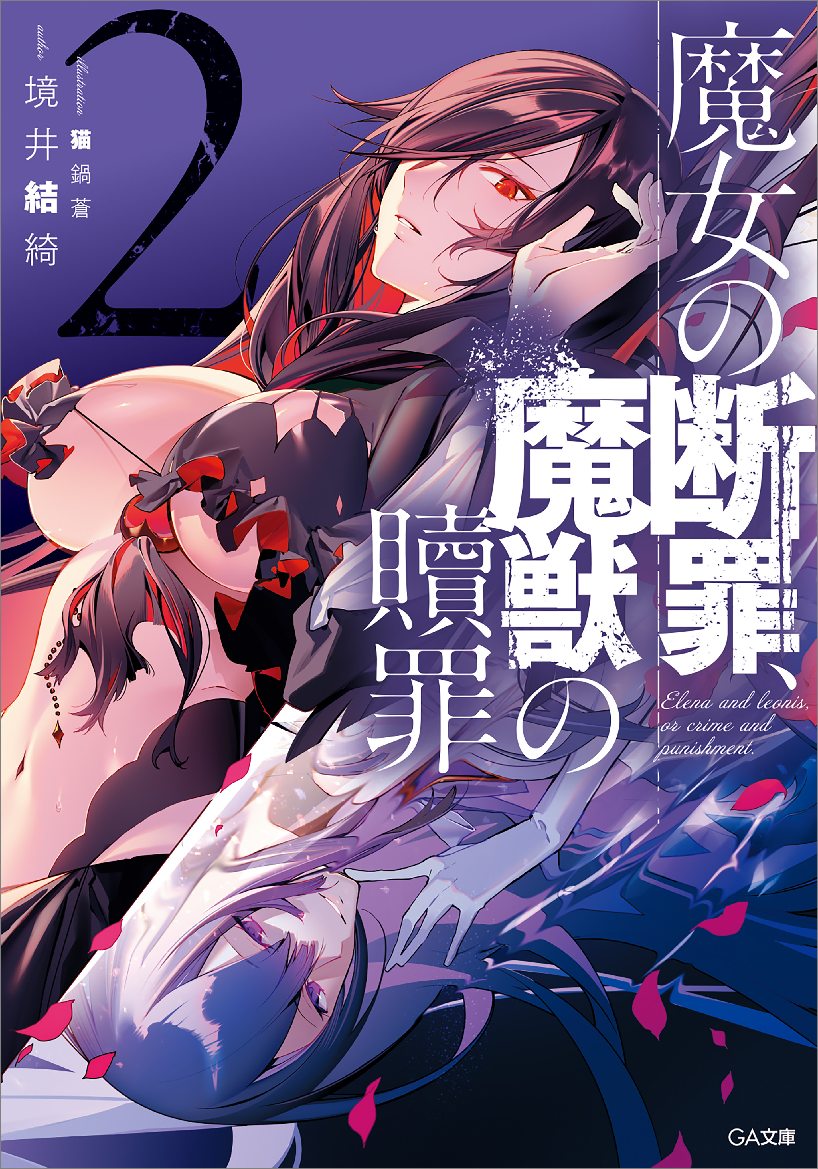 「魔女の断罪、魔獣の贖罪」シリーズ