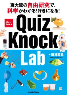 東大流の自由研究で、科学がわかる!好きになる! QuizKnock Lab