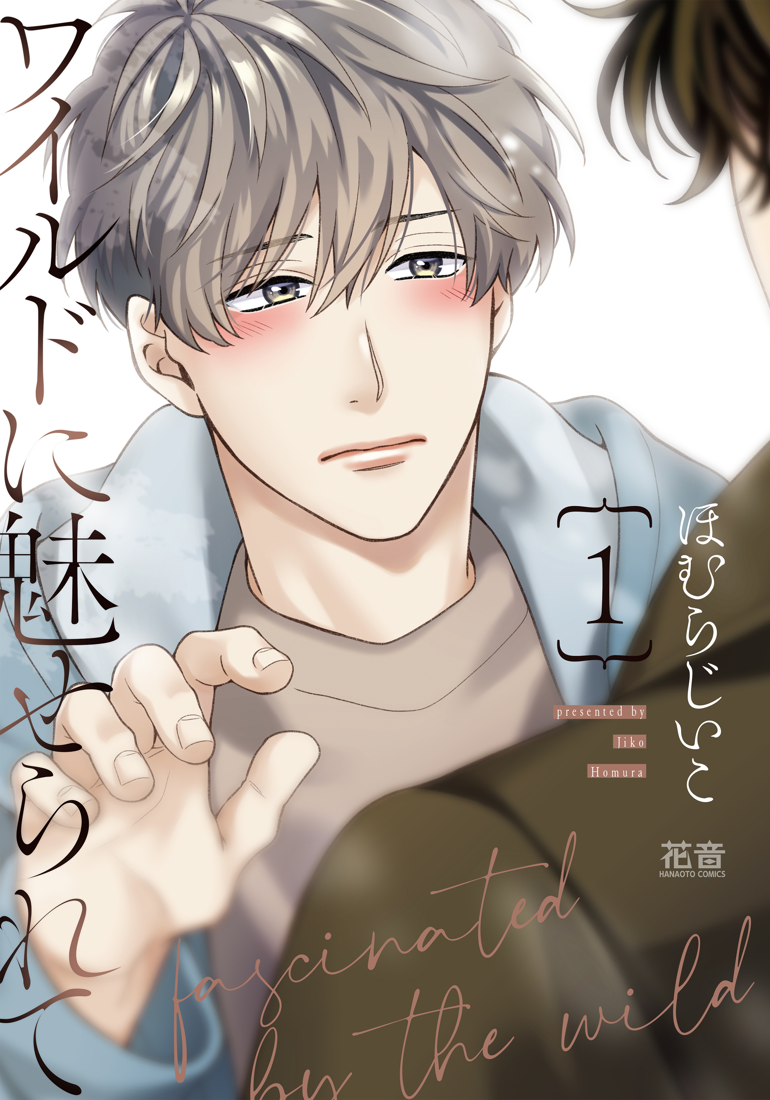【期間限定　試し読み増量版】ワイルドに魅せられて【電子限定おまけ付き】　１巻