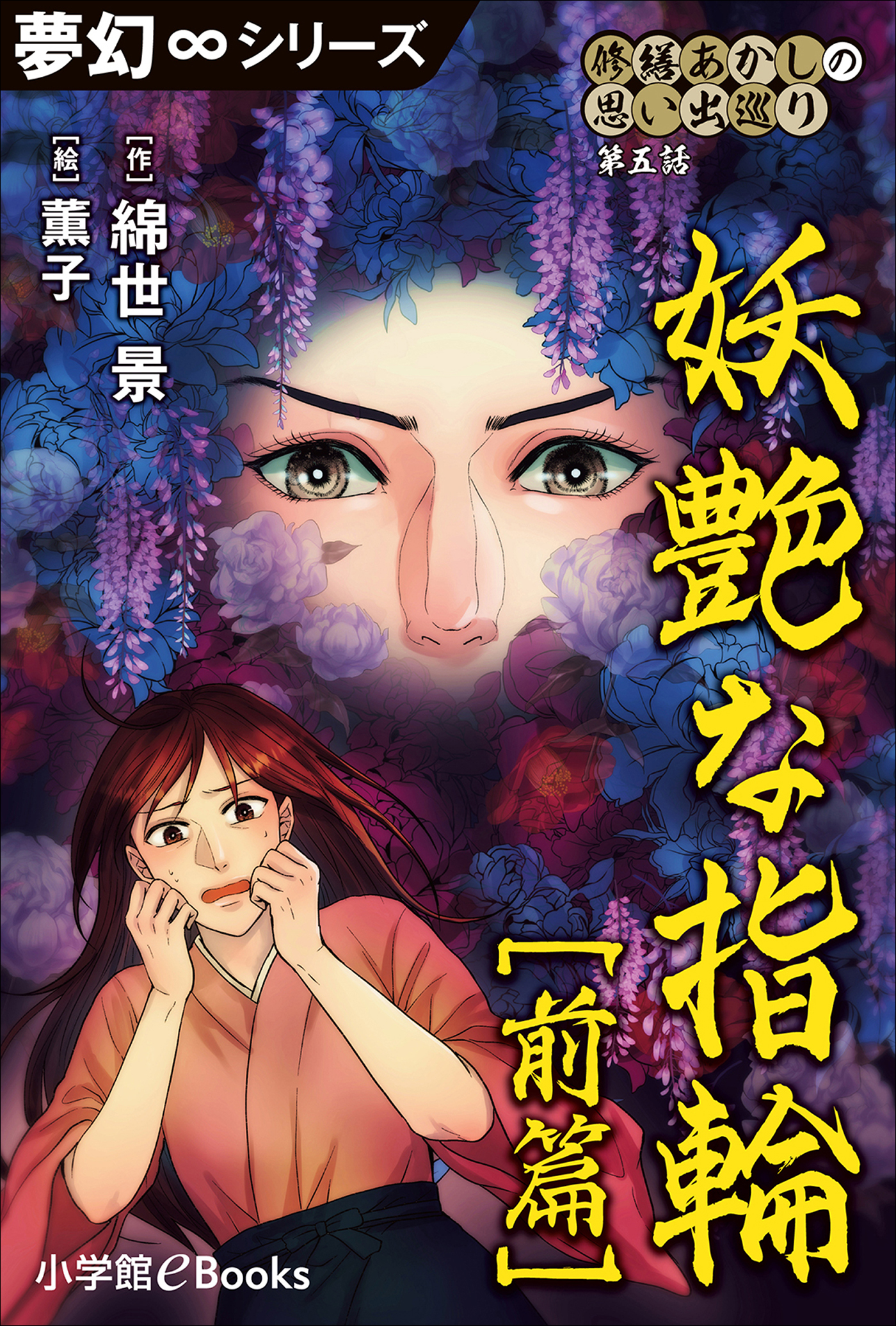 夢幻∞シリーズ　修繕あかしの思い出巡り5　妖艶な指輪　前篇