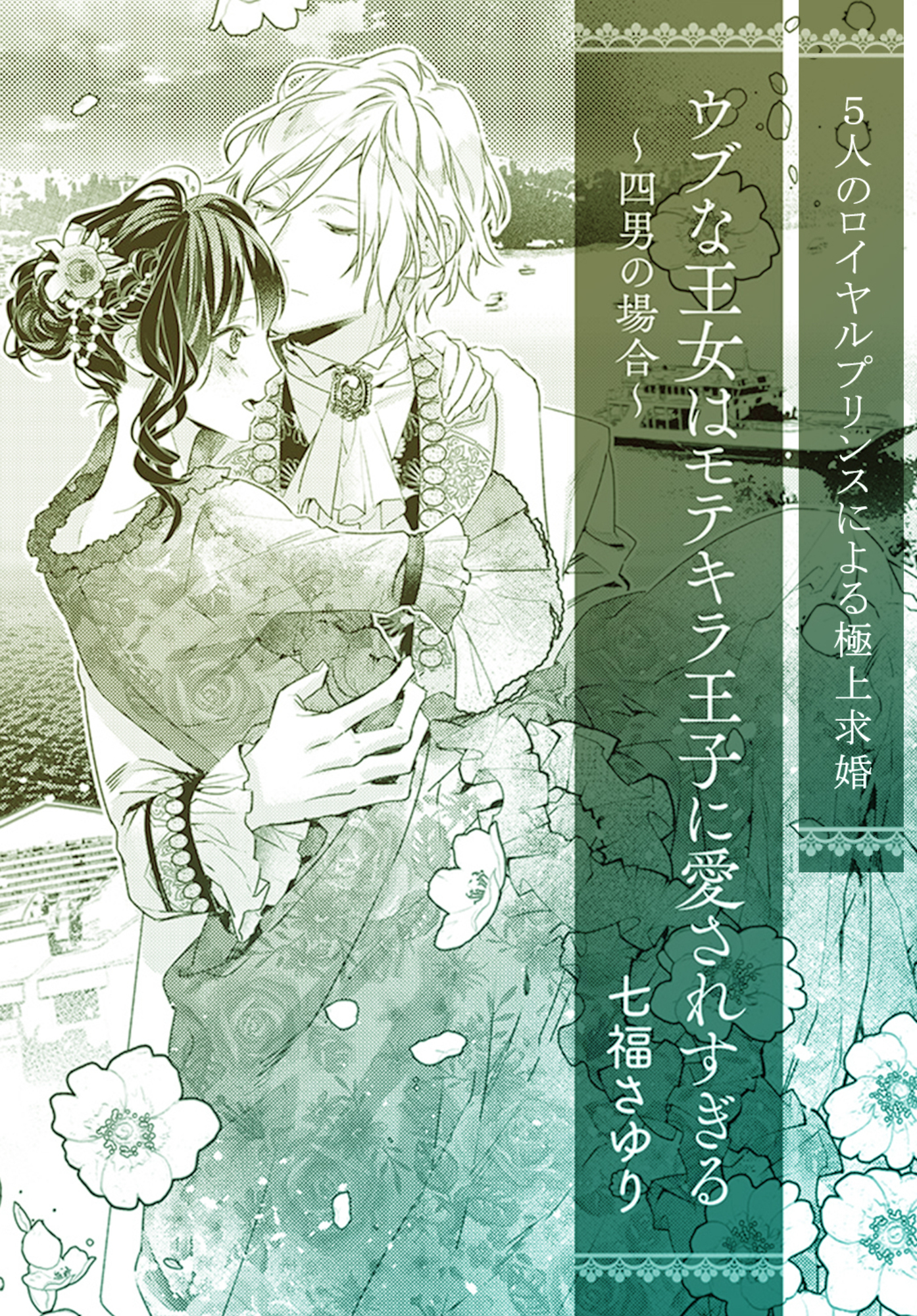 ウブな王女はモテキラ王子に愛されすぎる　～四男の場合～【単話配信】