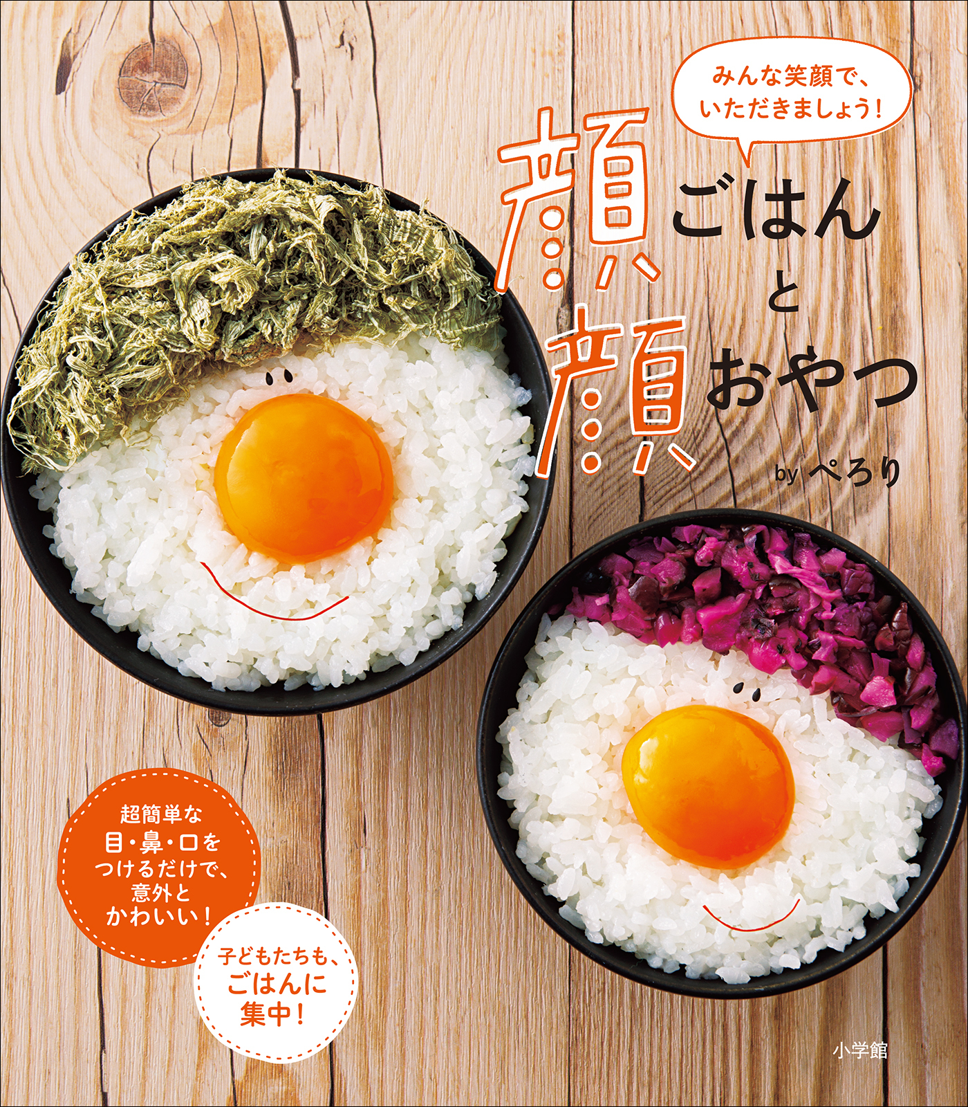 顔ごはんと顔おやつ　～みんな笑顔で、いただきましょう！～