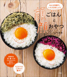 顔ごはんと顔おやつ ~みんな笑顔で、いただきましょう!~