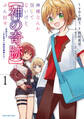 【期間限定 試し読み増量版】神様なんか信じてないけど、【神の奇跡】はぶん回す ~信仰の力? これは努力と検証の賜物です~1【電子書店共通特典イラスト付】