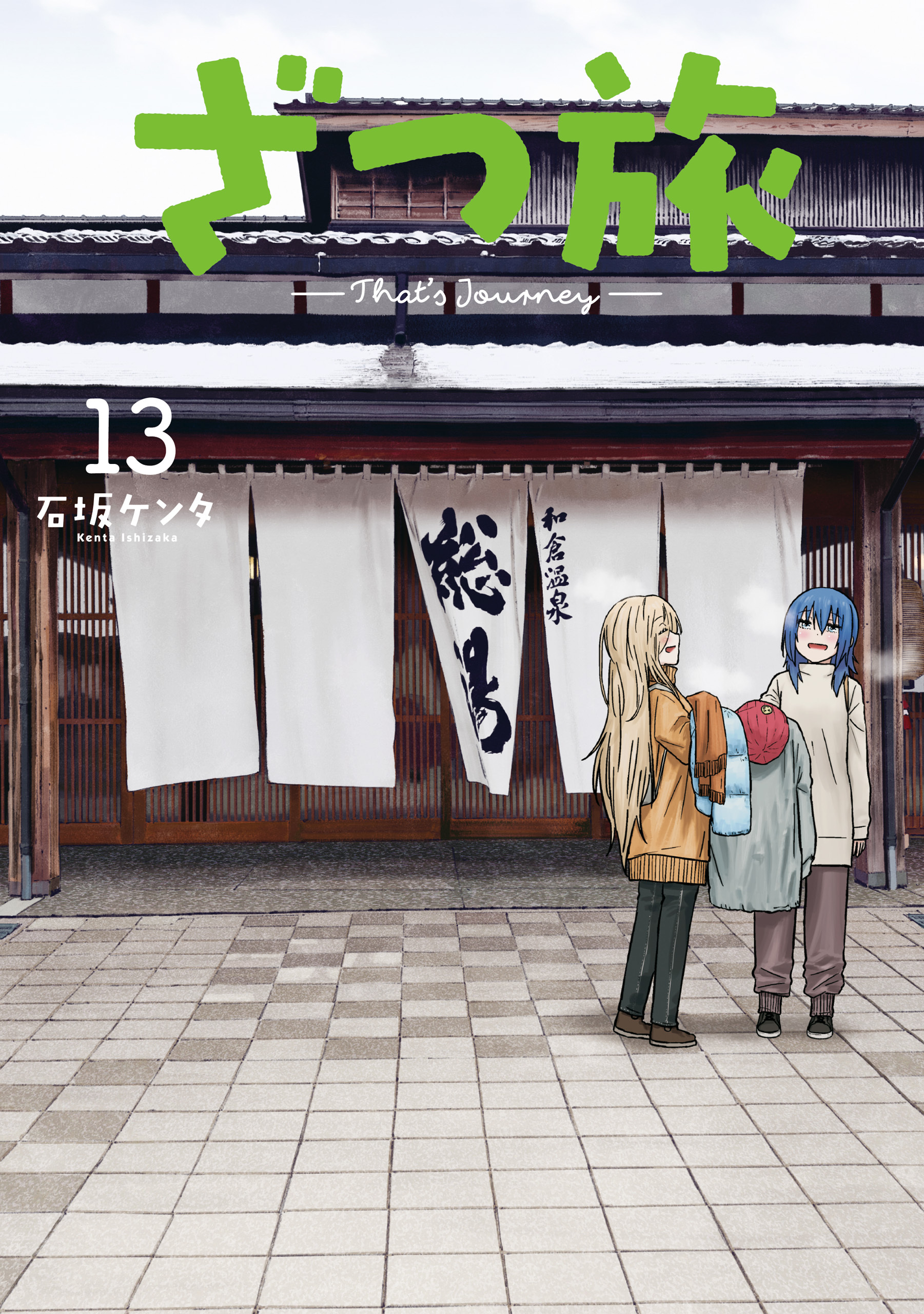 ざつ旅-That's Journey-