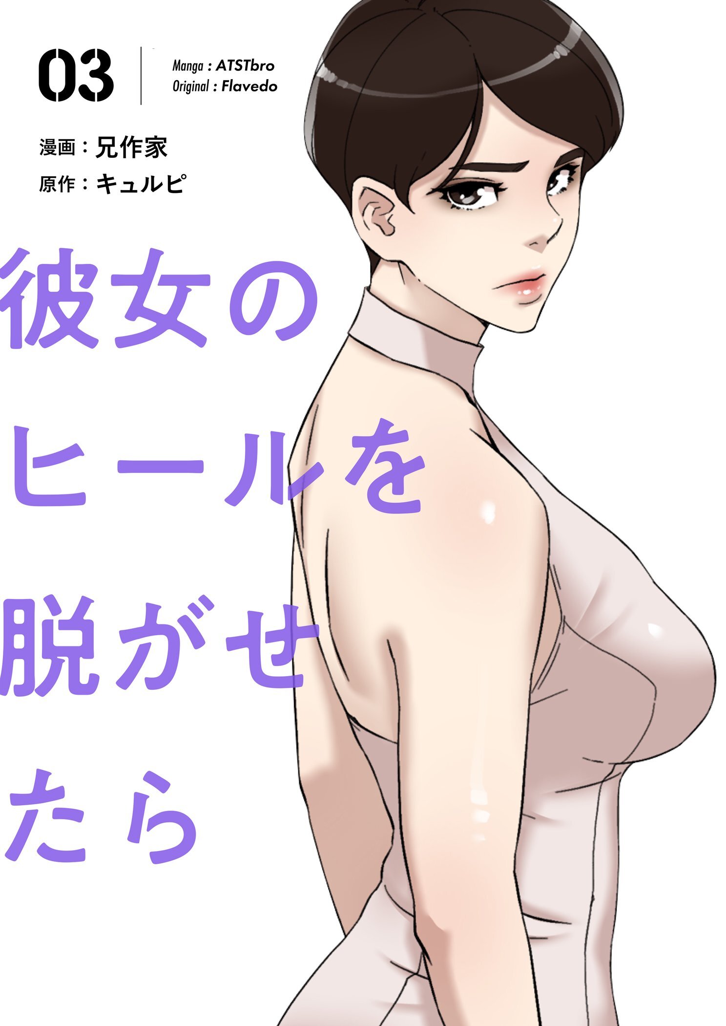 彼女のヒールを脱がせたら（フルカラー）【特装版】3巻|1冊分無料|兄作家,キュルピ|人気漫画を無料で試し読み・全巻お得に読むならAmebaマンガ