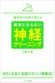 脳神経外科医が教える病気にならない神経クリーニング