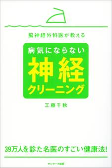 脳神経外科医が教える病気にならない神経クリーニング