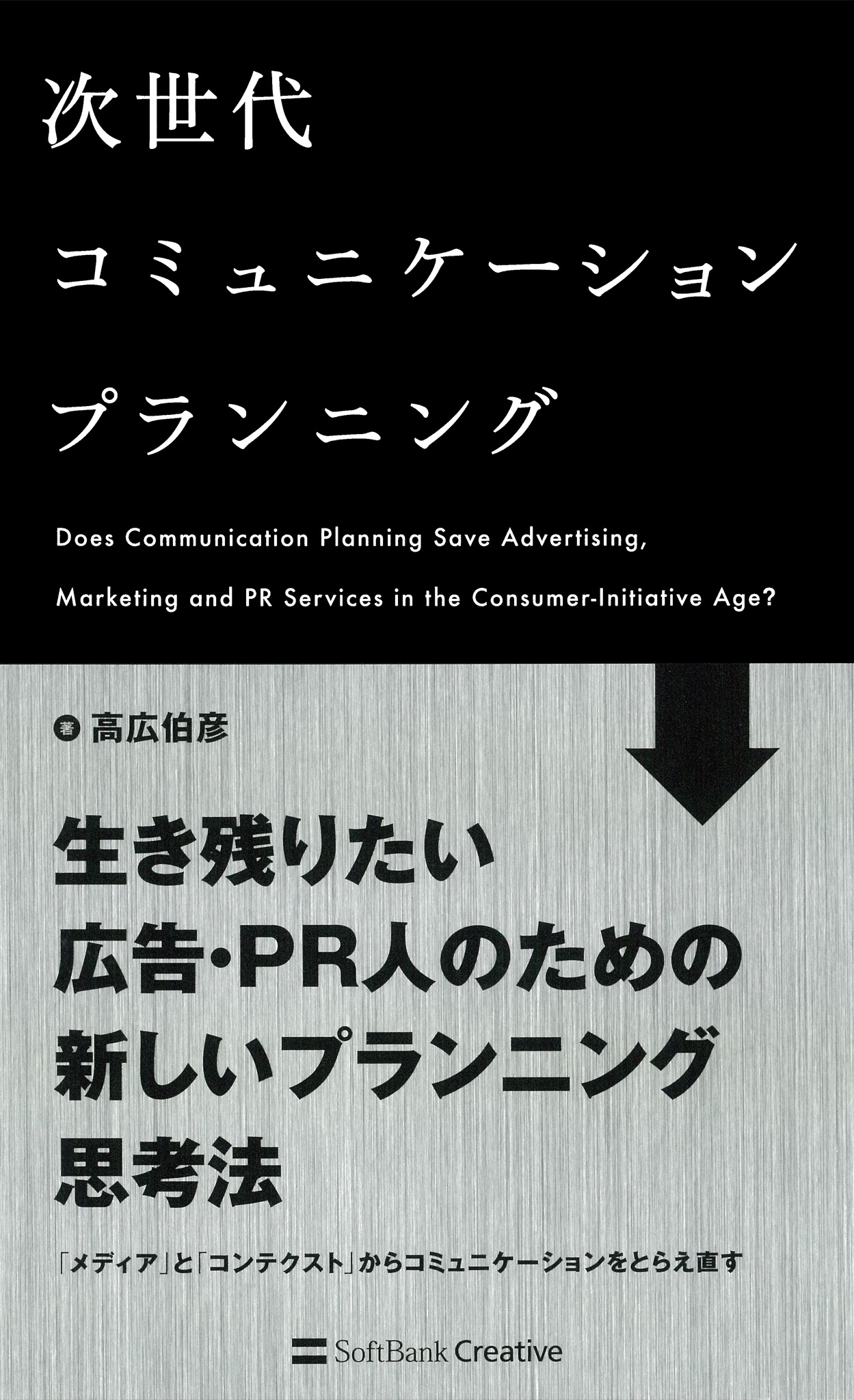 次世代コミュニケーションプランニング