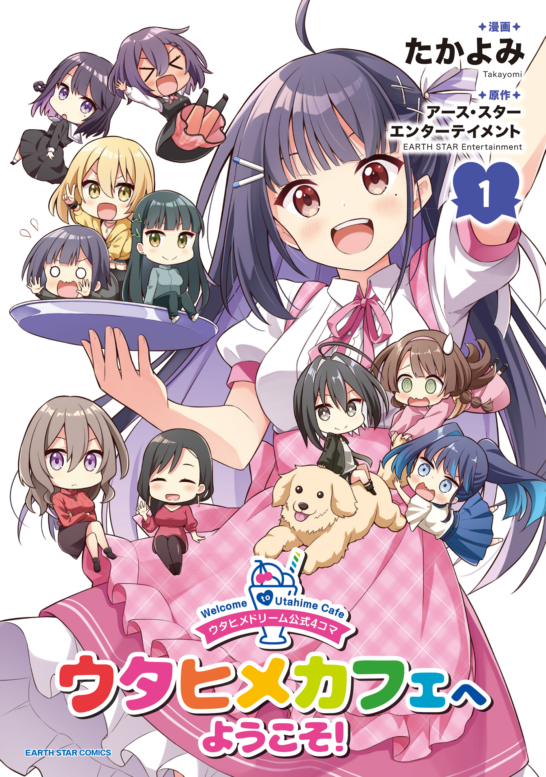 【期間限定　試し読み増量版】ウタヒメドリーム公式４コマ　ウタヒメカフェへようこそ！１