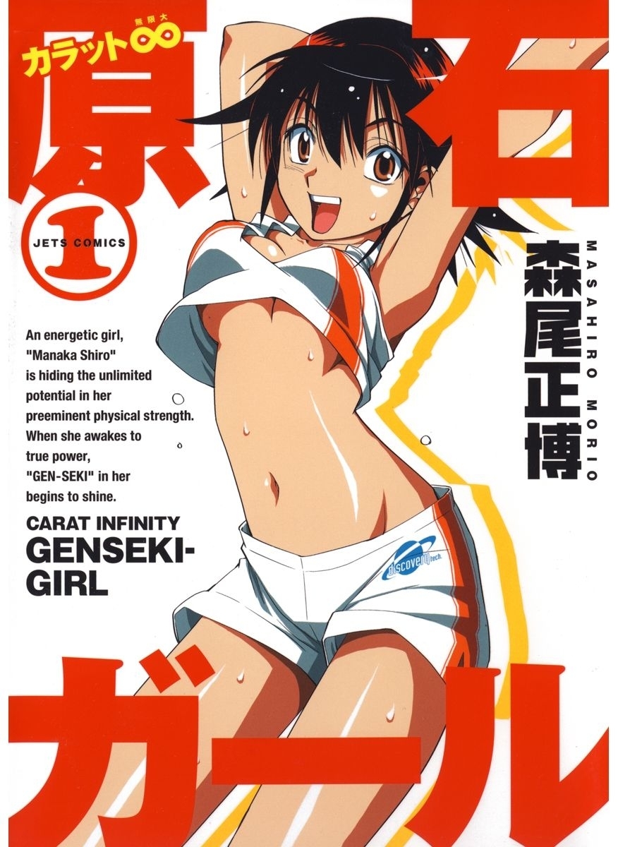 カラット無限大　原石ガール（１）