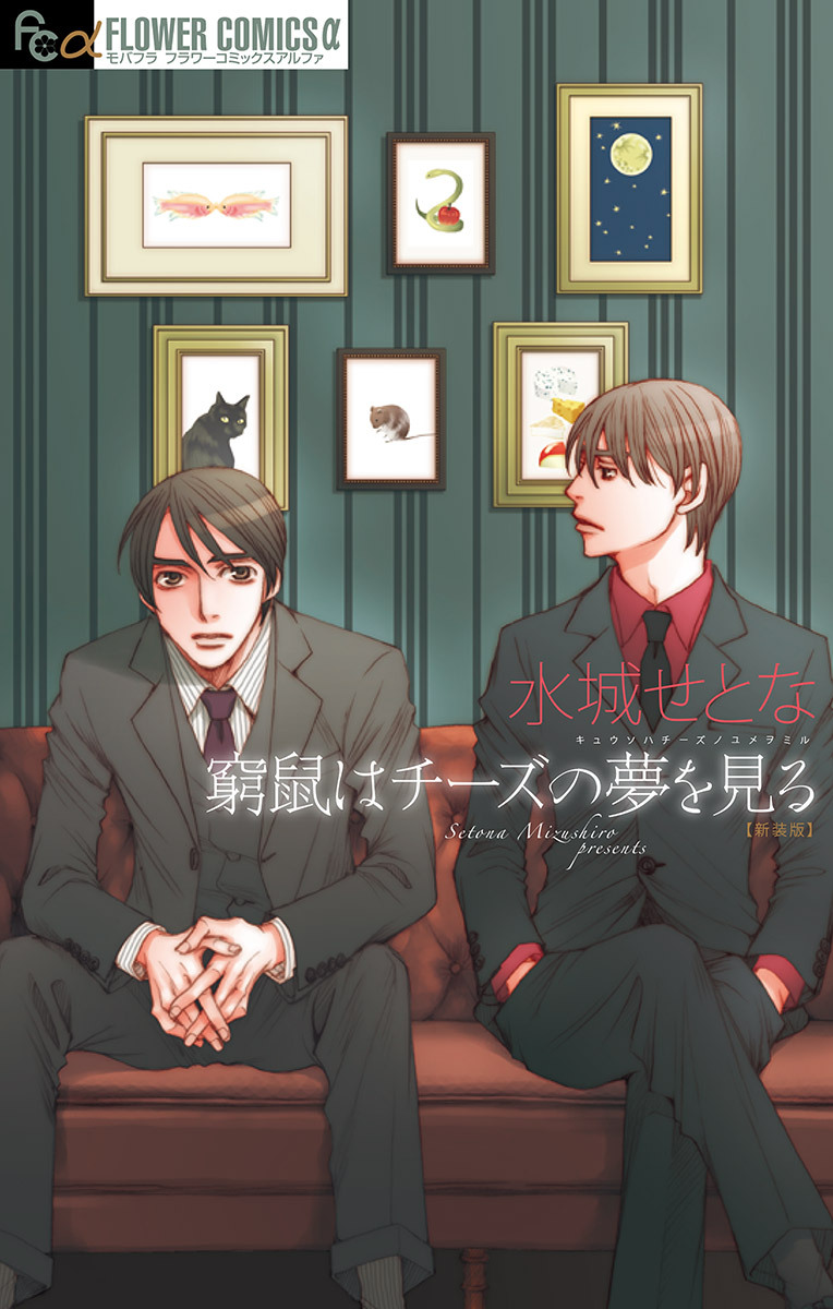 【期間限定　試し読み増量版　閲覧期限2026年7月9日】窮鼠はチーズの夢を見る