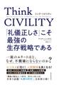 Think CIVILITY 「礼儀正しさ」こそ最強の生存戦略である