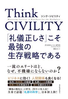 Think CIVILITY 「礼儀正しさ」こそ最強の生存戦略である