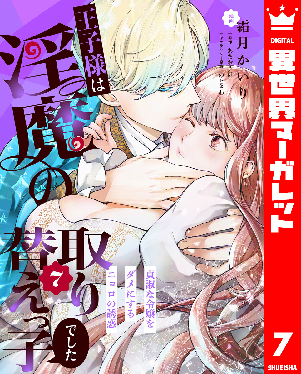 王子様は淫魔の取り替えっ子でした 貞淑な令嬢をダメにするニョロの誘惑 7