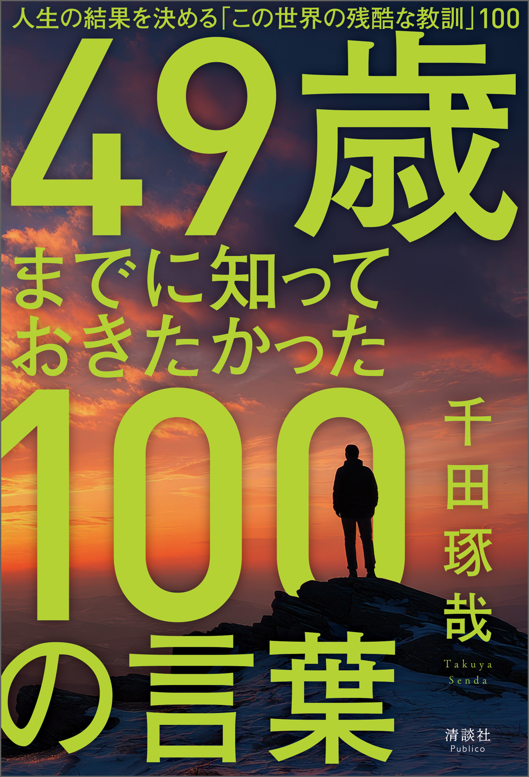 49歳までに知っておきたかった100の言葉