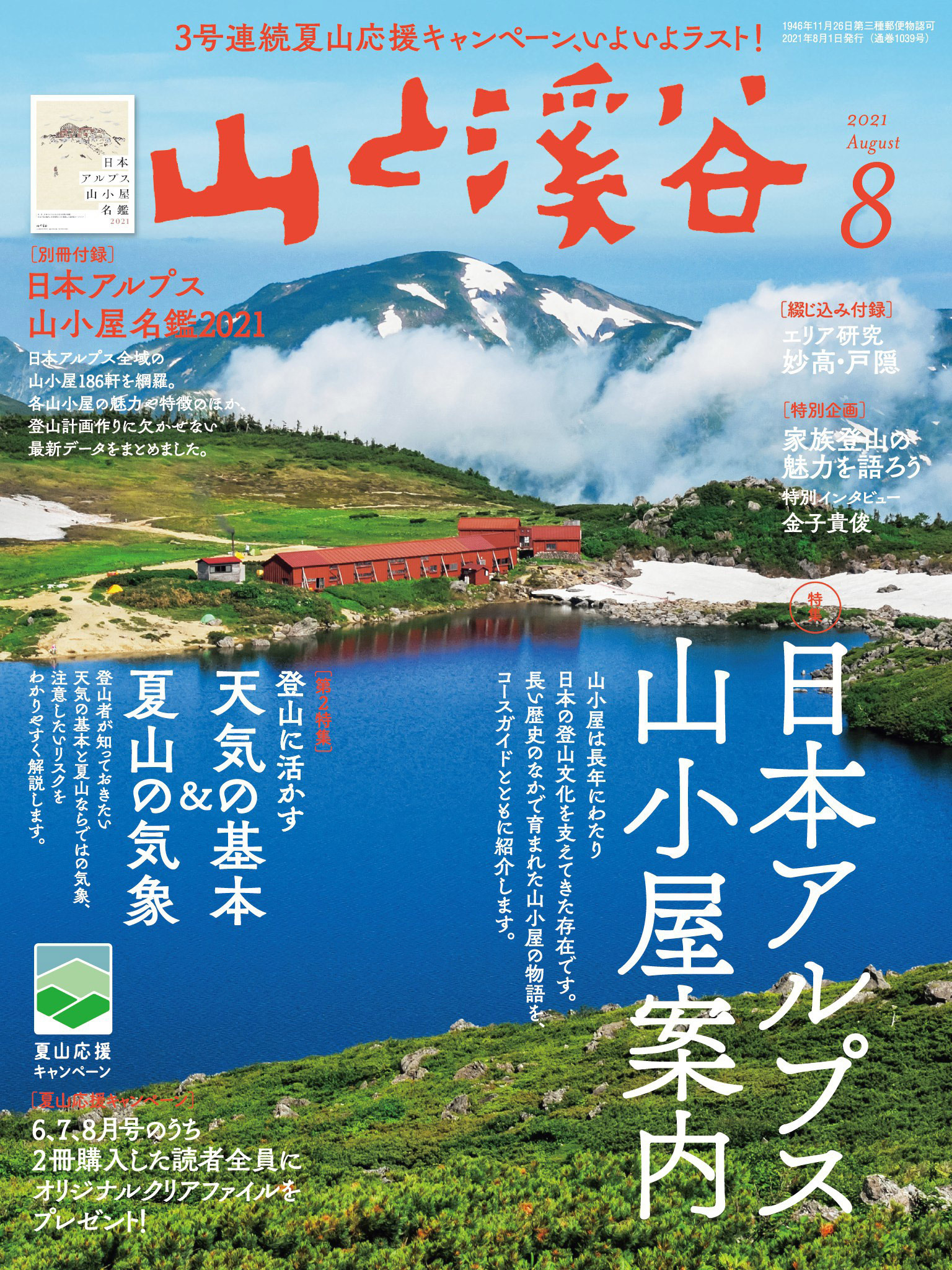 山と溪谷 2021年 8月号 [雑誌]