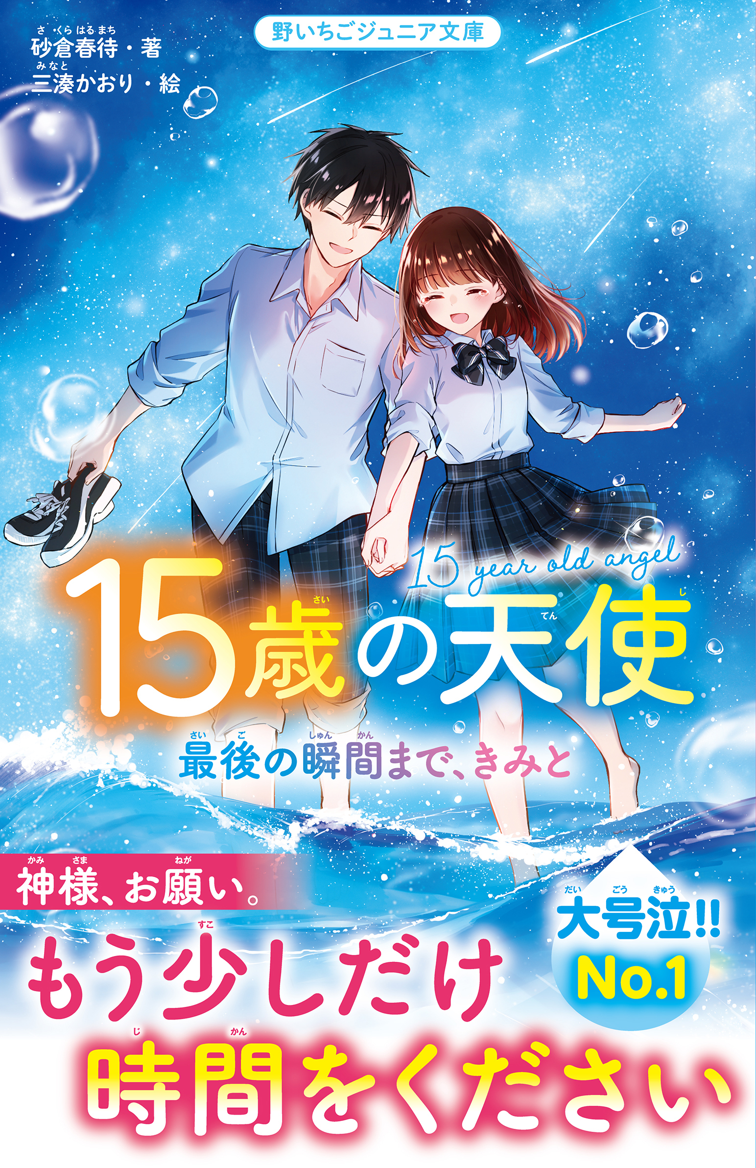 15歳の天使　最後の瞬間まで、きみと