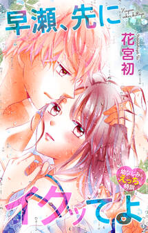 Love Jossie 早瀬、先にイクッてよ~幼なじみとえっちな特訓~ story19