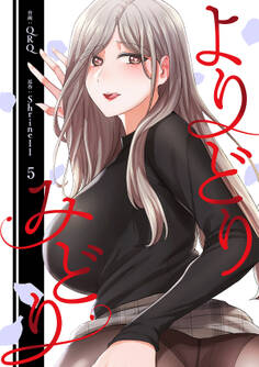 よりどりみどり【電子単行本版】5