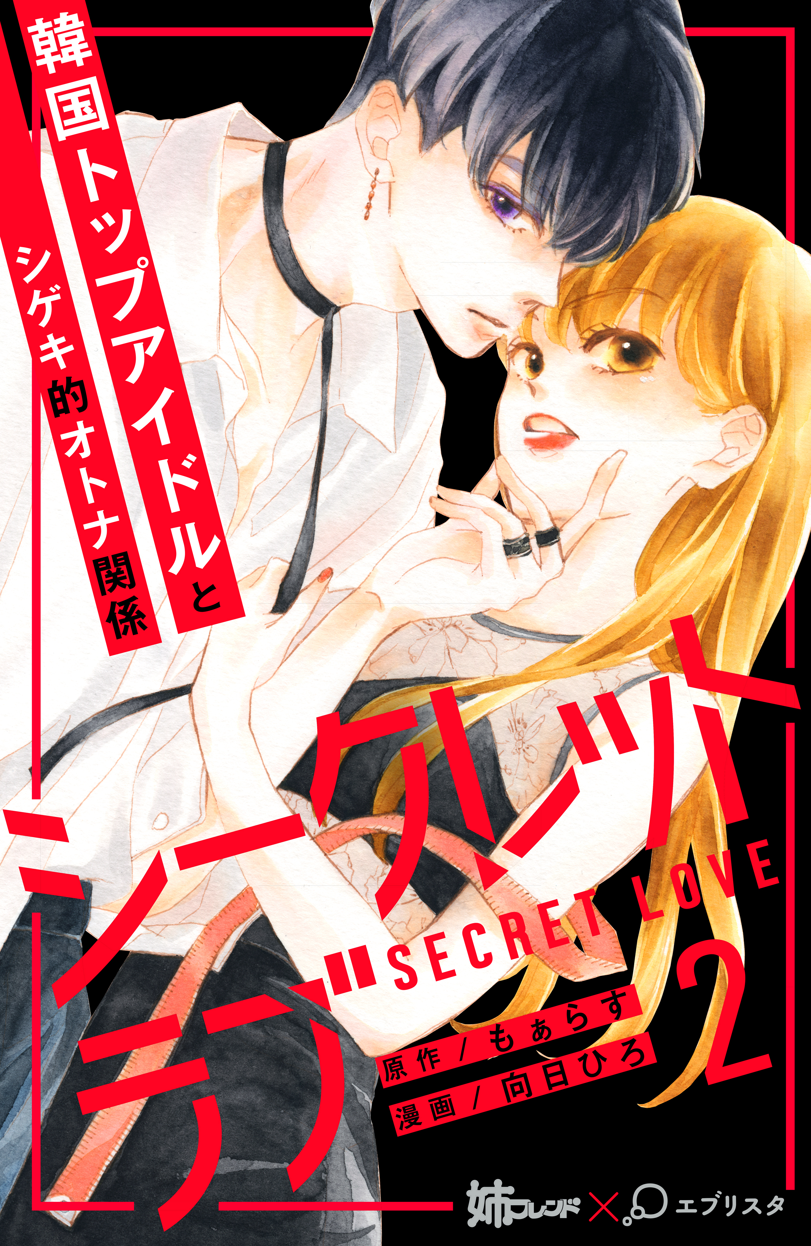 【期間限定　無料お試し版　閲覧期限2026年1月14日】シークレットラブ　分冊版（２）