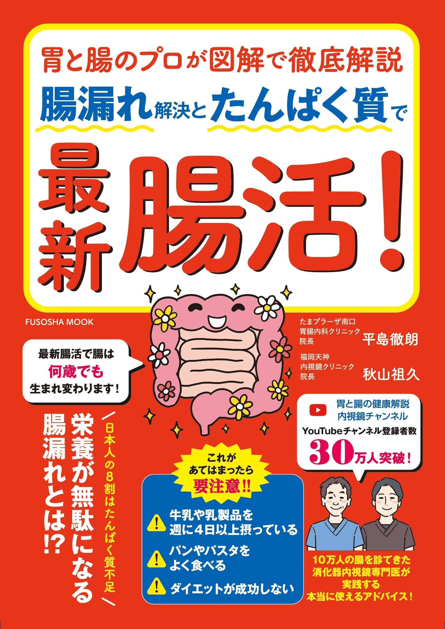胃と腸のプロが図解で徹底解説　腸漏れ解決とたんぱく質で最新腸活！