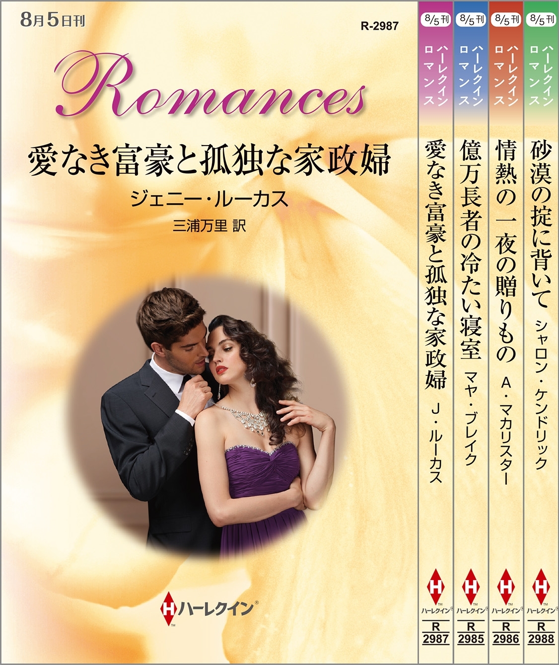 ハーレクイン・ロマンスセット3