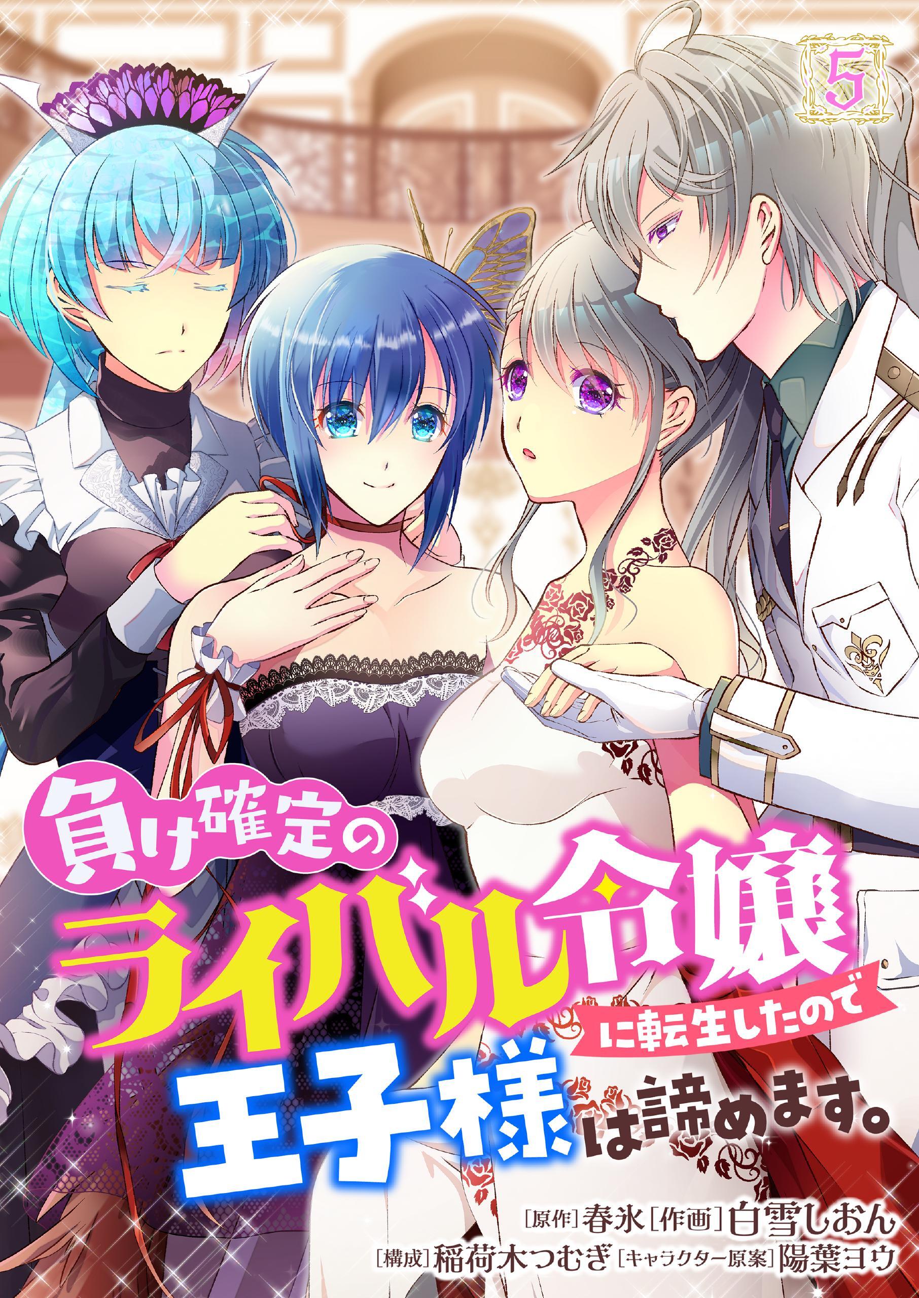 負け確定のライバル令嬢に転生したので王子様は諦めます。