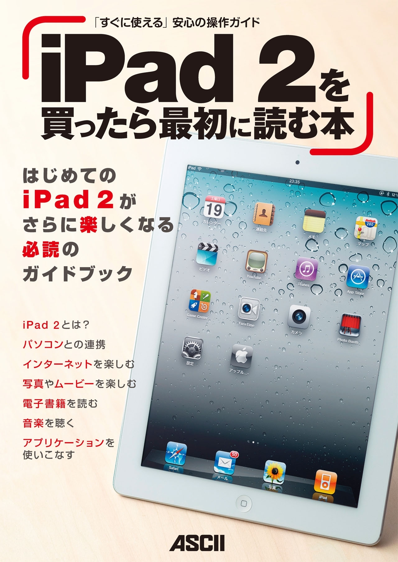 iPad 2を買ったら最初に読む本