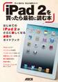 iPad 2を買ったら最初に読む本