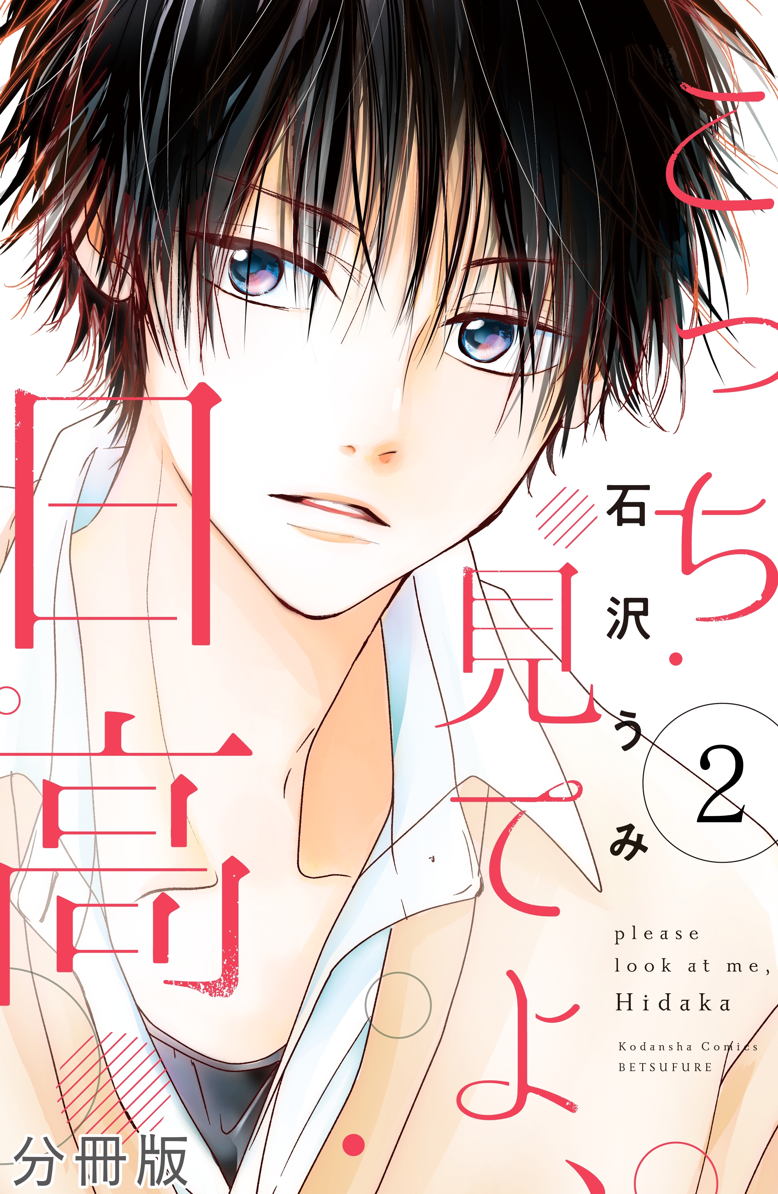 【期間限定　無料お試し版　閲覧期限2026年6月24日】こっち見てよ、日高　分冊版（２）
