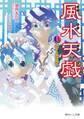 風水天戯 巻之三 届け!兄弟の誓い