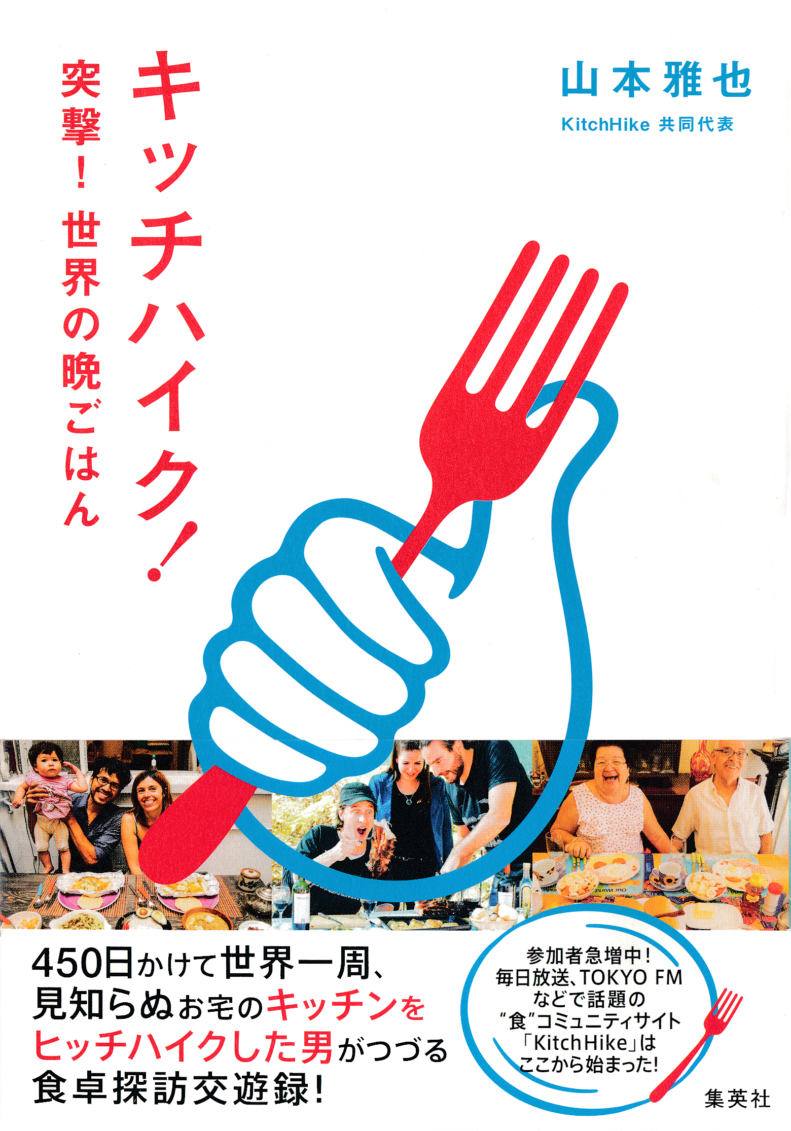 キッチハイク！　突撃！　世界の晩ごはん