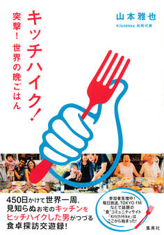 キッチハイク! 突撃! 世界の晩ごはん