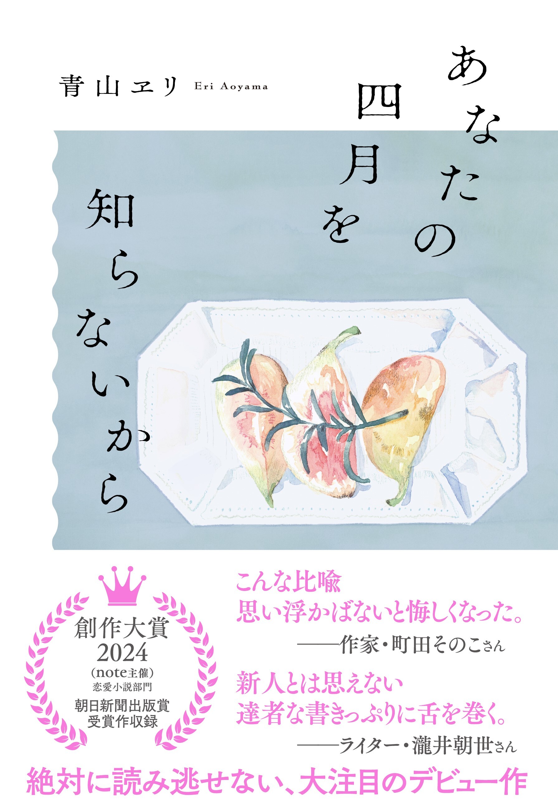 あなたの四月を知らないから