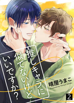 推しキャラに似てないけどいいですか?【合本版】