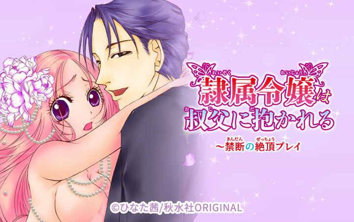 隷属令嬢は叔父に抱かれる～禁断の絶頂プレイ