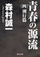 青春の源流 (四) 溯行篇