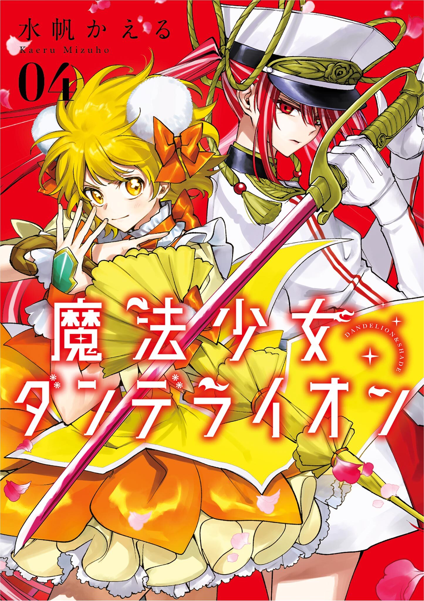 魔法少女ダンデライオン 4